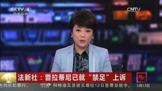 [中国新闻]法新社：普拉蒂尼已就“禁足”上诉