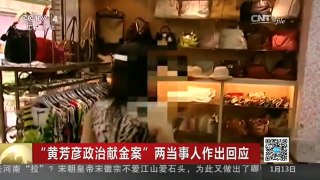 [中国新闻]“黄芳彦政治献金案”两当事人作出回应