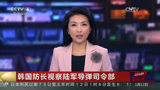 [中国新闻]韩国防长视察陆军导弹司令部