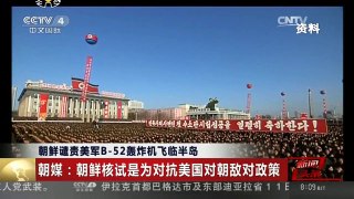 [中国新闻]朝鲜谴责美军B-52轰炸机飞临半岛
