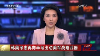 [中国新闻]韩美考虑再向半岛出动美军战略武器