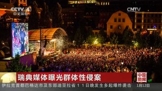 [中国新闻]瑞典媒体曝光群体性侵案