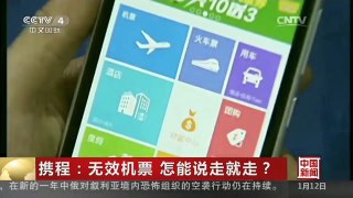 [中国新闻]携程：无效机票 怎能说走就走？