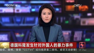 [中国新闻]德国科隆发生针对外国人的暴力事件