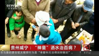 [中国新闻]贵州威宁：“神童”洒水治百病？