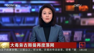 [中国新闻]大毒枭古斯曼再度落网 “假期结束了”：古斯曼最后逃亡路