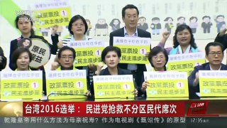 [中国新闻]台湾2016选举：民进党抢救不分区民代席次
