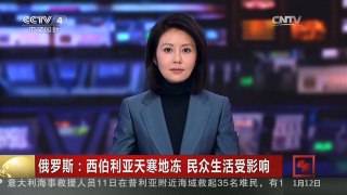 [中国新闻]俄罗斯：西伯利亚天寒地冻 民众生活受影响