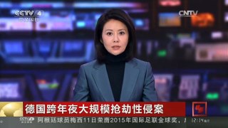 [中国新闻]德国跨年夜大规模抢劫性侵案 德官员：嫌疑人基本都有移民背景