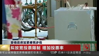 [中国新闻]安倍政府加紧修宪步伐
