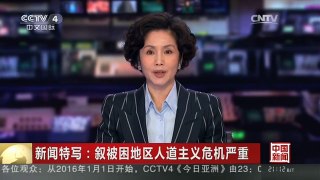 [中国新闻]新闻特写：叙被困地区人道主义危机严重