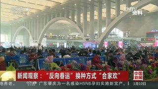 [中国新闻]新闻观察：“反向春运”换种方式“合家欢”