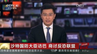 [中国新闻]沙特国防大臣访巴 商讨反恐联盟