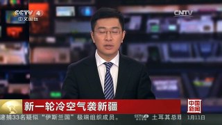 [中国新闻]新一轮冷空气袭新疆