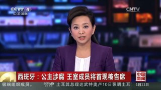 [中国新闻]西班牙：公主涉腐 王室成员将首现被告席