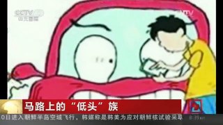 [中国新闻]马路上的“低头”族