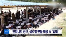 [투데이 연예톡톡] 인피니트 성규, 글로벌 팬들 배웅 속 '입대'