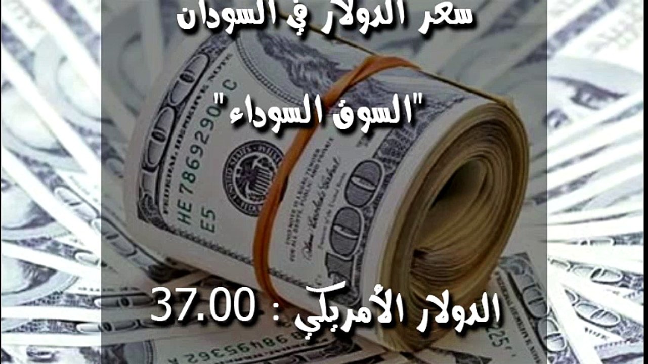 سعر الدولار في السودان اليوم الثلاثاء 15-5-2018