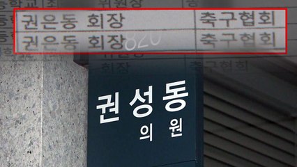 "권성동 의원 소환 저지에 검찰총장 관여" / YTN