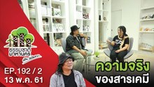 ความจริงของสารเคมี | EP.192/2 | ธรรมชาติมาหานคร | 13 พ.ค. 61 | NEW18 | ช่อง 18