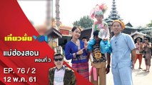 แม่ฮ่องสอน ตอนที่ 3 | EP. 76/2 | เที่ยวมั้ยยู | 12 พ.ค. 61 | NEW18 | ช่อง 18