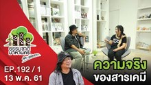 ความจริงของสารเคมี | EP.192/1 | ธรรมชาติมาหานคร | 13 พ.ค. 61 | NEW18 | ช่อง 18