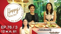 Happy Healthy | EP. 76/3 | 12 พ.ค. 61 | NEW18 | ช่อง 18
