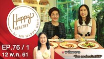 Happy Healthy | EP. 76/1 | 12 พ.ค. 61 | NEW18 | ช่อง 18