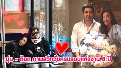 นุ่น - ต๊อด ภาพสวีทวันครบรอบแต่งงาน 8 ปี