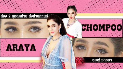 ส่งท้ายคานส์ ! ส่อง 2 ลุคท้ายสุด ชมพู่ อารยา สวยปังจริงอะไรจริง