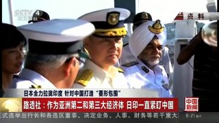 [中国新闻]日本全力拉拢印度 针对中国打造“菱形包围”