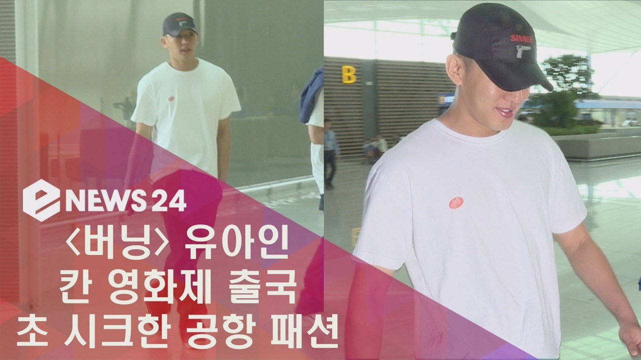 칸 출국 ′버닝′ 유아인, 초 시크한 공항 패션