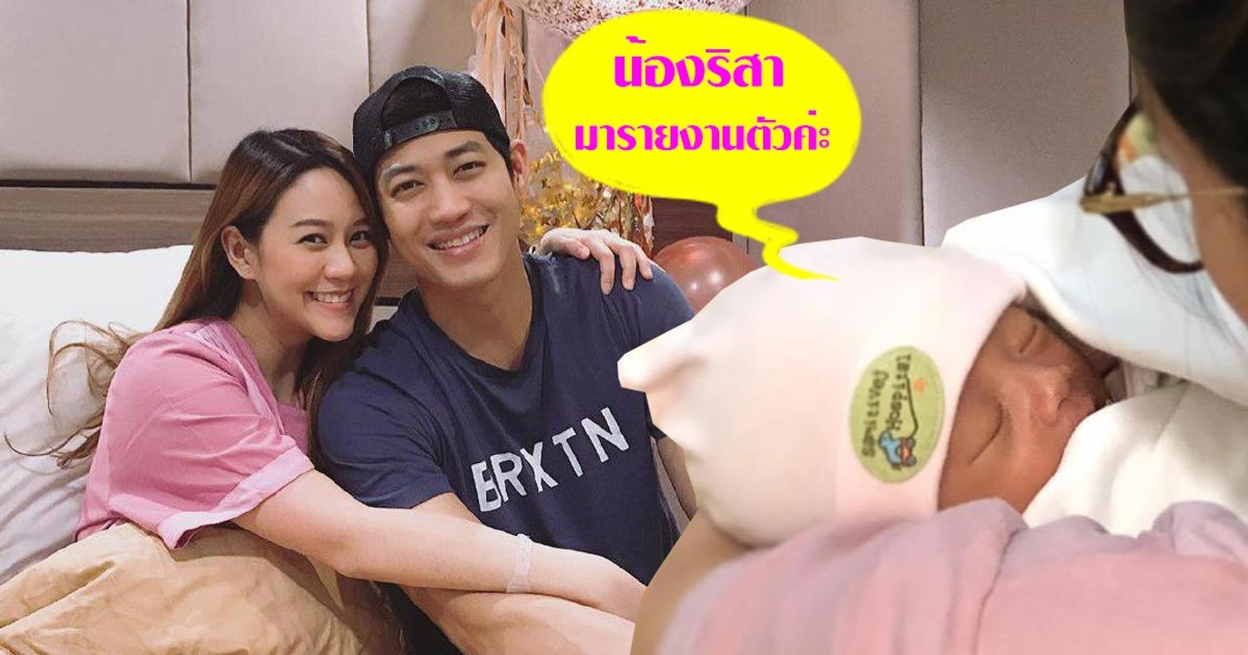 เผยภาพ น้องริสา หลังแข็งแรงขึ้นแล้ว ลูกสาว ตู่ ภพธร