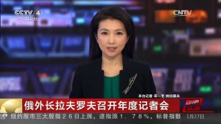 [中国新闻]俄外长拉夫罗夫召开年度记者会