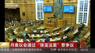 [中国新闻]丹麦议会通过“珠宝法案”惹争议