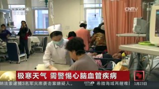[中国新闻]极寒天气 需警惕心脑血管疾病