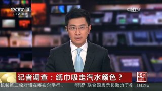 [中国新闻]记者调查：纸巾吸走汽水颜色？