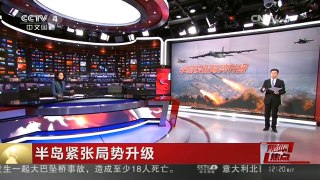 [中国新闻]媒体焦点：半岛紧张局势升级