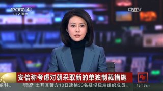 [中国新闻]安倍称考虑对朝采取新的单独制裁措施
