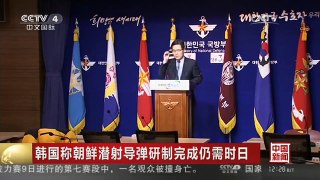 [中国新闻]韩国称朝鲜潜射导弹研制完成仍需时日