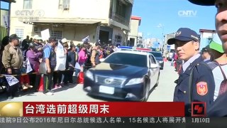 [中国新闻]台湾选前超级周末 蔡英文屏东出发 展开全台扫街