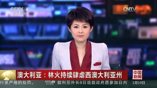 [中国新闻]澳大利亚：林火持续肆虐西澳大利亚州
