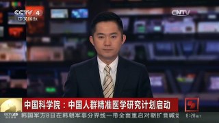 [中国新闻]中国科学院：中国人群精准医学研究计划启动