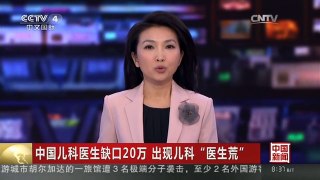 [中国新闻]中国儿科医生缺口20万 出现儿科“医生荒”