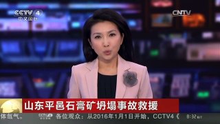[中国新闻]山东平邑石膏矿坍塌事故救援：7号孔已打通 成为物资“生命孔”