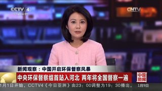 [中国新闻]新闻观察：中国开启环保督察风暴