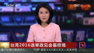 [中国新闻]台湾2016选举政见会最终场