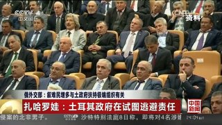 [中国新闻]俄外交部：叙难民增多与土政府扶持极端组织有关