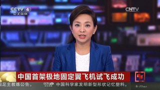 [中国新闻]中国首架极地固定翼飞机试飞成功