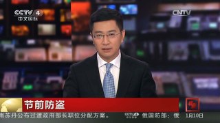 [中国新闻]节前防盗 警方支招购物如何防盗